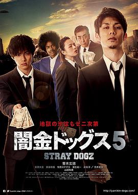 暗金爛狗5 海報(bào)