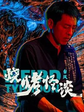 燒烤怪談：臺(tái)風(fēng) 海報(bào)