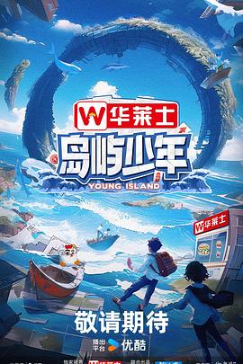 島嶼少年 海報