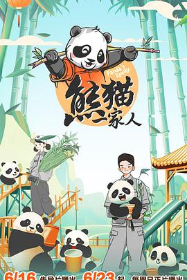 熊貓一家人 海報(bào)