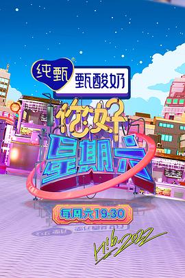 你好，星期六海報(bào)