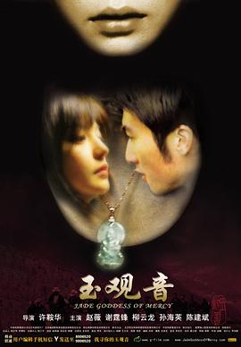 玉觀音2003 海報(bào)