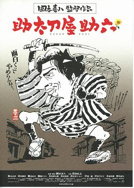 替人報仇的助六 海報