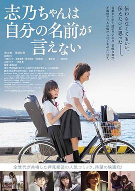 志乃醬說不出自己的名字 海報