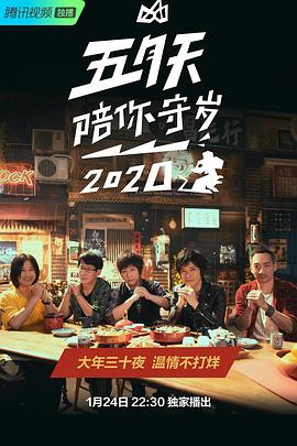 五月天陪你守歲2020 海報