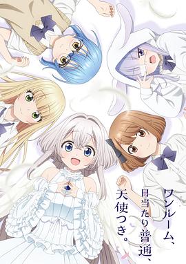 單人房、日照一般、附天使。 海報(bào)