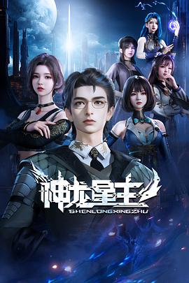 神龍星主 海報(bào)