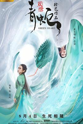 雙世青蛇 海報