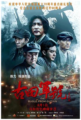 古田軍號 海報