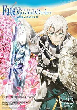 命運(yùn)/冠位指定 神圣圓桌領(lǐng)域卡美洛 后篇 海報(bào)