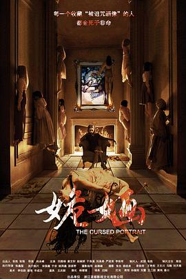 姽婳海報(bào)