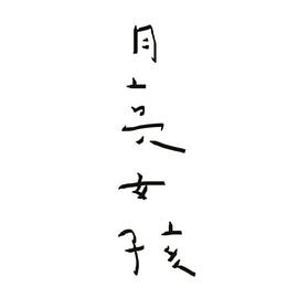 月亮女孩 海報(bào)