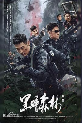 黑暗森林海報