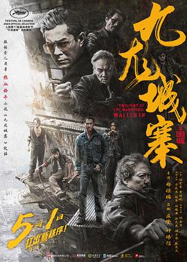 九龍城寨之圍城 海報(bào)