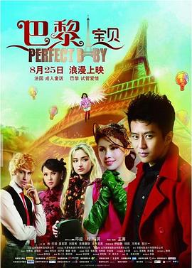 巴黎寶貝 海報