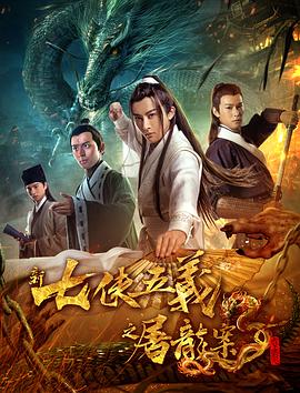 新七俠五義之屠龍案 海報