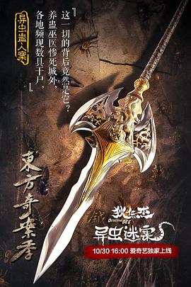 狄仁杰之異蟲謎案 海報