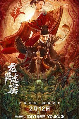 狄仁杰之龍隱迷窟 海報(bào)