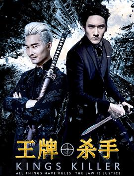 王牌殺手 海報(bào)