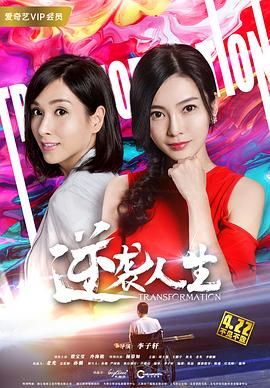 逆襲人生 海報(bào)