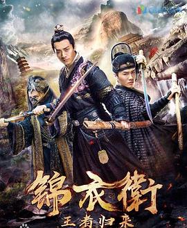 錦衣衛(wèi)之王者歸來 海報(bào)