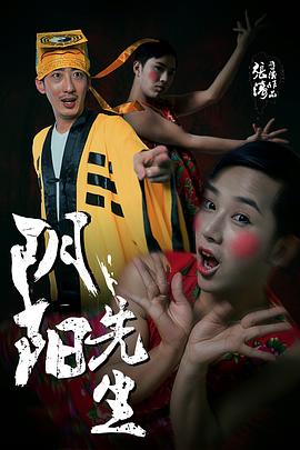 陰陽(yáng)先生2015 海報(bào)