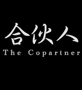 合伙人2014 海報(bào)