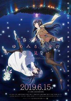 青春期豬頭少年不做懷夢(mèng)少女的夢(mèng) 海報(bào)