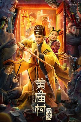 黃廟村怪談 海報(bào)