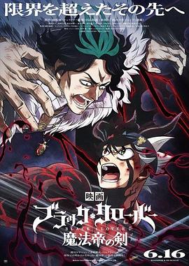 黑色五葉草劇場版：魔法帝之劍 海報