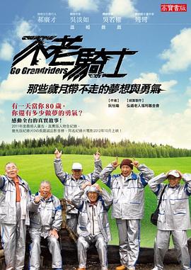 不老騎士：歐兜邁環(huán)臺(tái)日記 海報(bào)