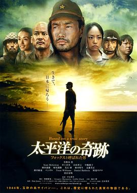 太平洋的奇跡 海報(bào)