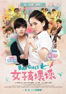 女孩壞壞海報(bào)
