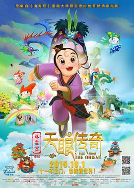 天眼傳奇 海報