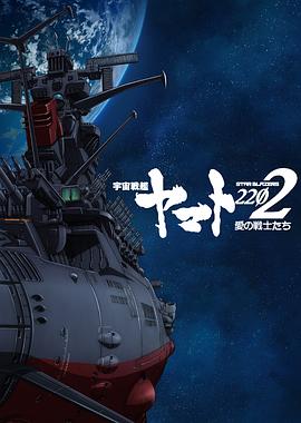 宇宙戰(zhàn)艦大和號(hào)2202愛(ài)的戰(zhàn)士們第一章海報(bào)