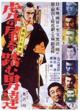 踩虎尾的男人海報(bào)