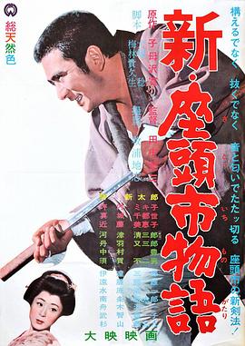 新·座頭市物語 海報