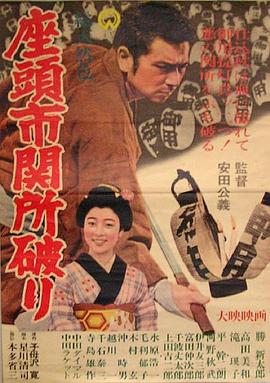 座頭市關(guān)所破 海報(bào)
