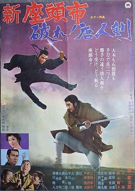 座頭市與獨(dú)臂刀 海報(bào)