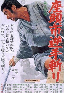 座頭市逆手?jǐn)?海報(bào)