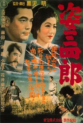 姿三四郎 海報(bào)