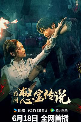 民間憋寶傳說 海報