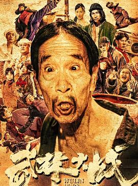 武林大戰(zhàn)之龍闖天涯 海報