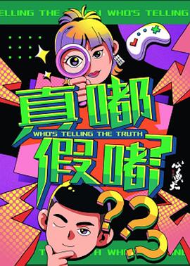 真嘟假嘟海報