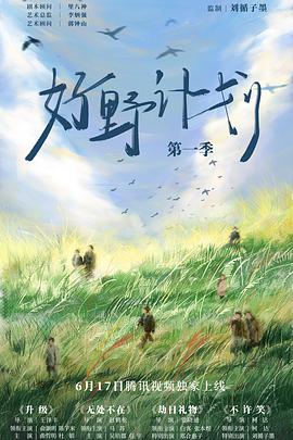 好野計(jì)劃第一季海報(bào)