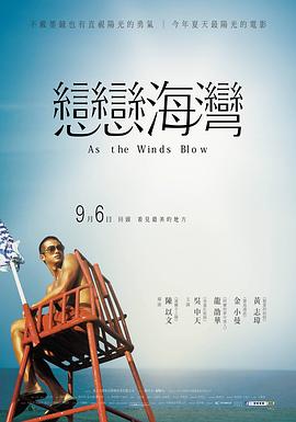 戀戀海灣 海報(bào)