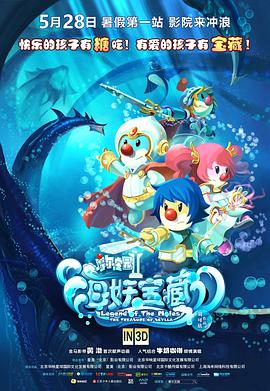 摩爾莊園2海妖寶藏 海報(bào)
