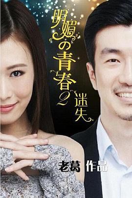 明媚的青春2：迷失 海報(bào)