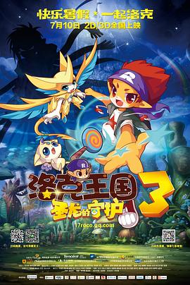 洛克王國3：圣龍的守護(hù) 海報