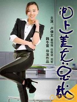 泡上美女總裁 海報